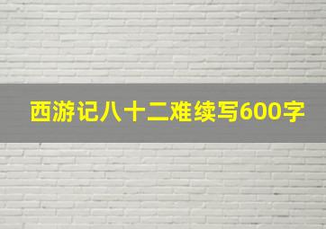 西游记八十二难续写600字