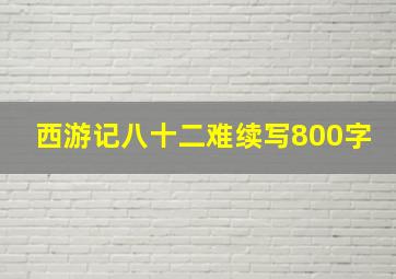 西游记八十二难续写800字