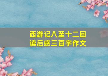 西游记八至十二回读后感三百字作文