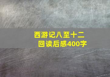 西游记八至十二回读后感400字