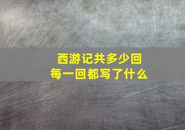 西游记共多少回每一回都写了什么