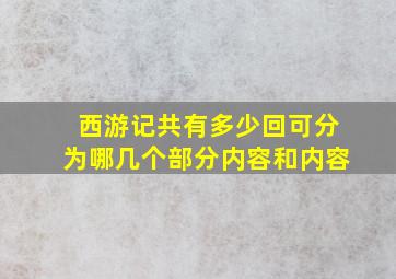 西游记共有多少回可分为哪几个部分内容和内容