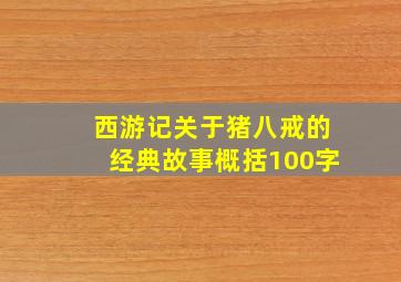 西游记关于猪八戒的经典故事概括100字