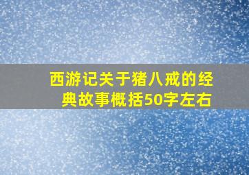 西游记关于猪八戒的经典故事概括50字左右