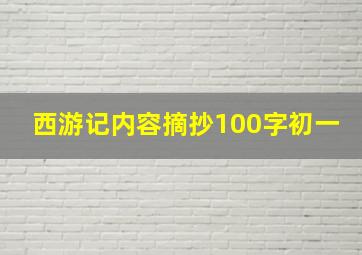 西游记内容摘抄100字初一