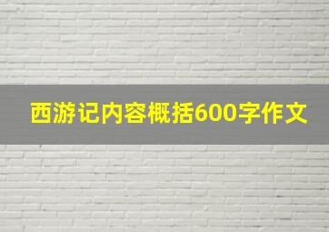 西游记内容概括600字作文