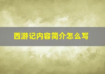 西游记内容简介怎么写