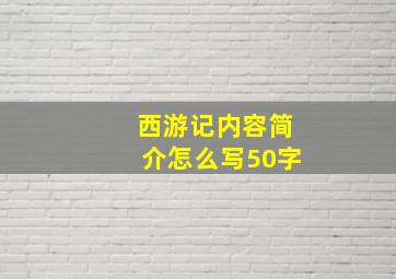 西游记内容简介怎么写50字