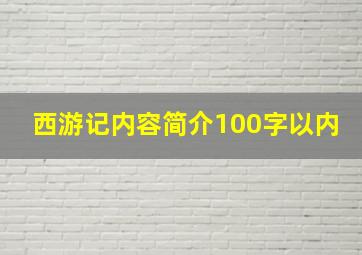 西游记内容简介100字以内