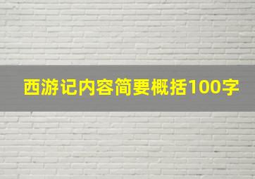 西游记内容简要概括100字