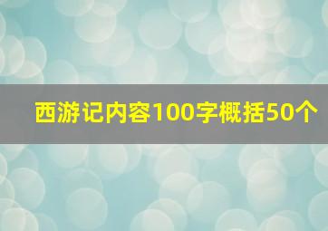 西游记内容100字概括50个