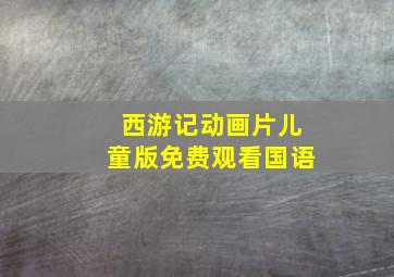 西游记动画片儿童版免费观看国语