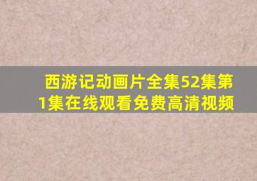 西游记动画片全集52集第1集在线观看免费高清视频