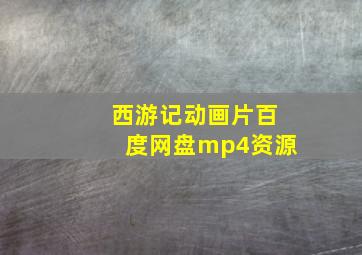 西游记动画片百度网盘mp4资源