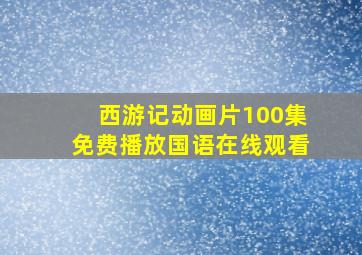 西游记动画片100集免费播放国语在线观看