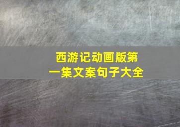 西游记动画版第一集文案句子大全