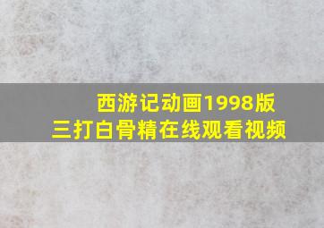 西游记动画1998版三打白骨精在线观看视频