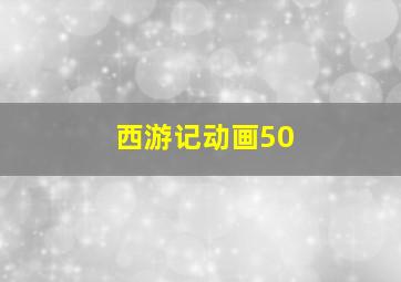 西游记动画50