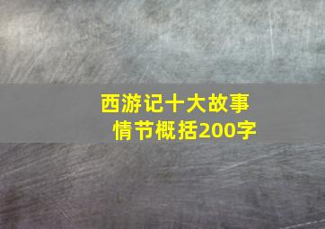 西游记十大故事情节概括200字