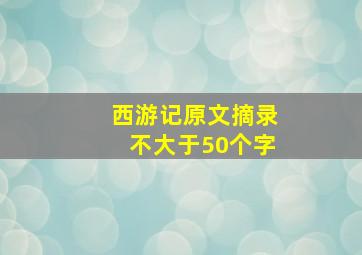 西游记原文摘录不大于50个字