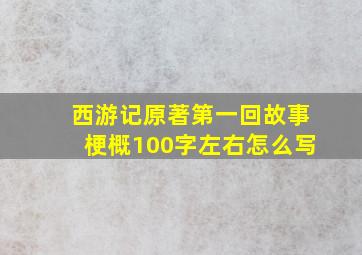 西游记原著第一回故事梗概100字左右怎么写