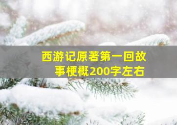 西游记原著第一回故事梗概200字左右