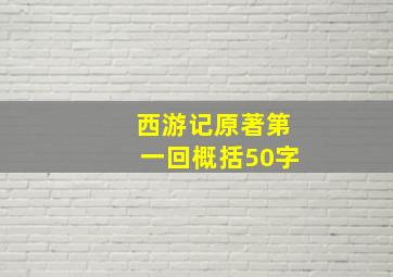 西游记原著第一回概括50字