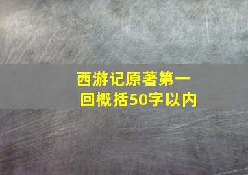 西游记原著第一回概括50字以内