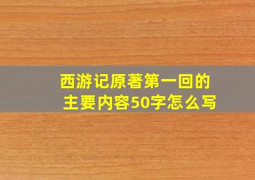 西游记原著第一回的主要内容50字怎么写