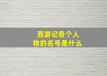 西游记各个人物的名号是什么