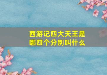 西游记四大天王是哪四个分别叫什么