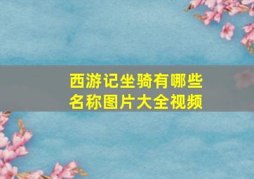 西游记坐骑有哪些名称图片大全视频