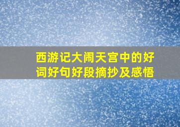 西游记大闹天宫中的好词好句好段摘抄及感悟