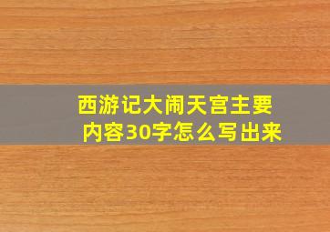 西游记大闹天宫主要内容30字怎么写出来