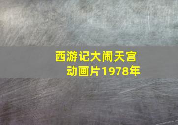 西游记大闹天宫动画片1978年