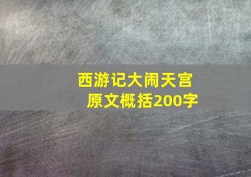 西游记大闹天宫原文概括200字