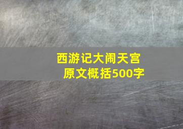 西游记大闹天宫原文概括500字