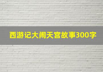 西游记大闹天宫故事300字