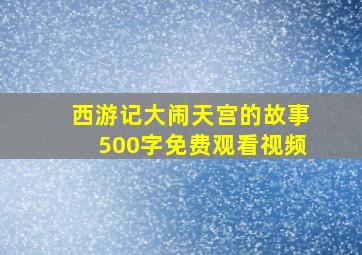 西游记大闹天宫的故事500字免费观看视频