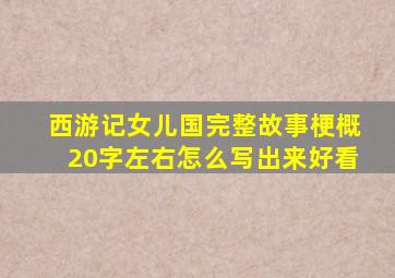 西游记女儿国完整故事梗概20字左右怎么写出来好看