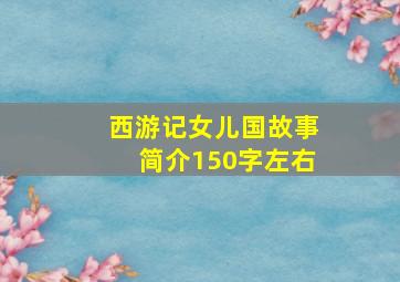 西游记女儿国故事简介150字左右