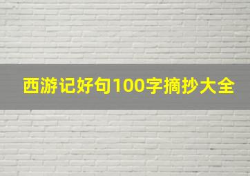 西游记好句100字摘抄大全