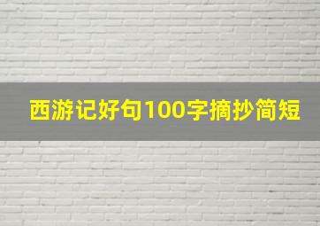 西游记好句100字摘抄简短