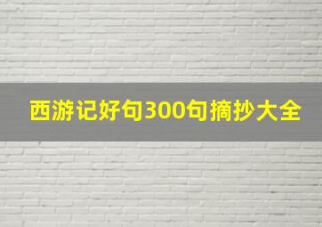 西游记好句300句摘抄大全