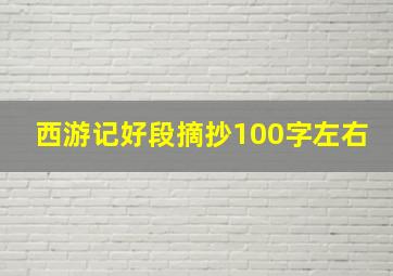 西游记好段摘抄100字左右