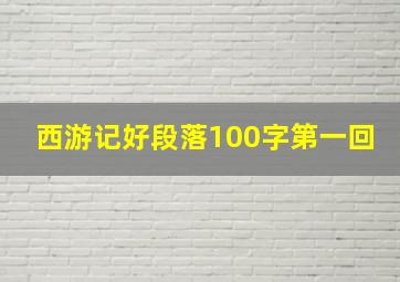 西游记好段落100字第一回