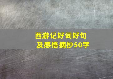 西游记好词好句及感悟摘抄50字