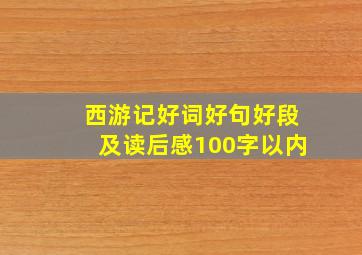 西游记好词好句好段及读后感100字以内