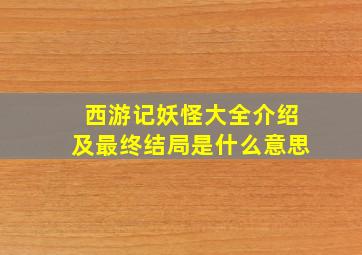 西游记妖怪大全介绍及最终结局是什么意思