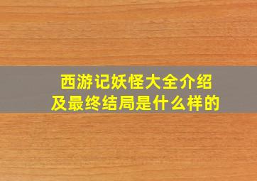 西游记妖怪大全介绍及最终结局是什么样的